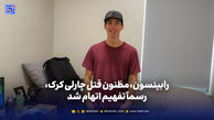 مظنون قتل چارلی کرک، رسماً تفهیم اتهام شد