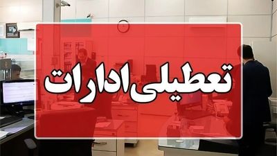 تعطیلی ادارات و بانک های زرند امروز 20 خرداد 1404