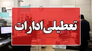 تعطیلی ادارات ۱۹ خرداد در کدام استان‌ها قطعی شد؟