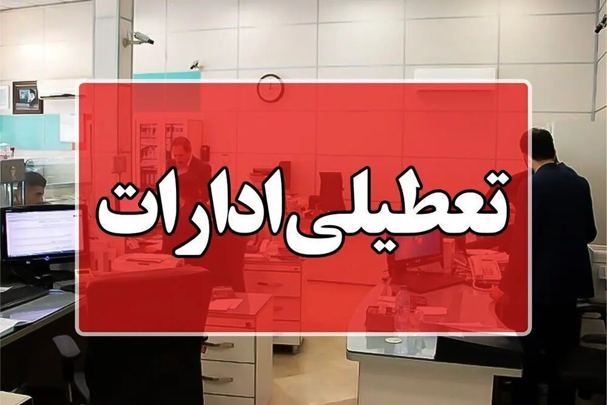 تعطیلی ادارات ۱۹ خرداد در کدام استانها قطعی شد؟