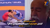  کلاس درس گزارشگری در هفت ورزشی / گزارش مجید وارث بدون شیر مادر و شیر جنگل!
