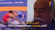  کلاس درس گزارشگری در هفت ورزشی / گزارش مجید وارث بدون شیر مادر و شیر جنگل!

