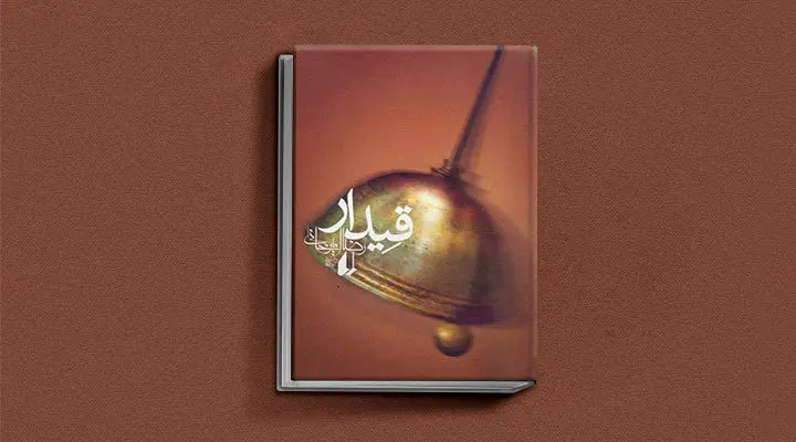 قیدار از کتاب های رضا امیرخانی