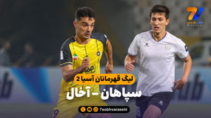 خلاصه بازی سپاهان 2 - آخال 2