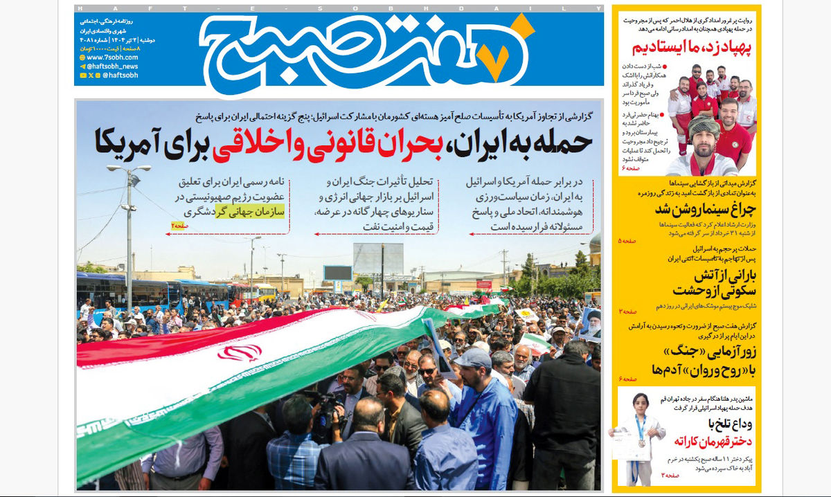 روزنامه هفت صبح ‌‌‌‌‌‌دوشنبه 2 تیر 1404