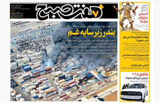 روزنامه هفت صبح ‌دوشنبه 8 اردیبهشت 1404