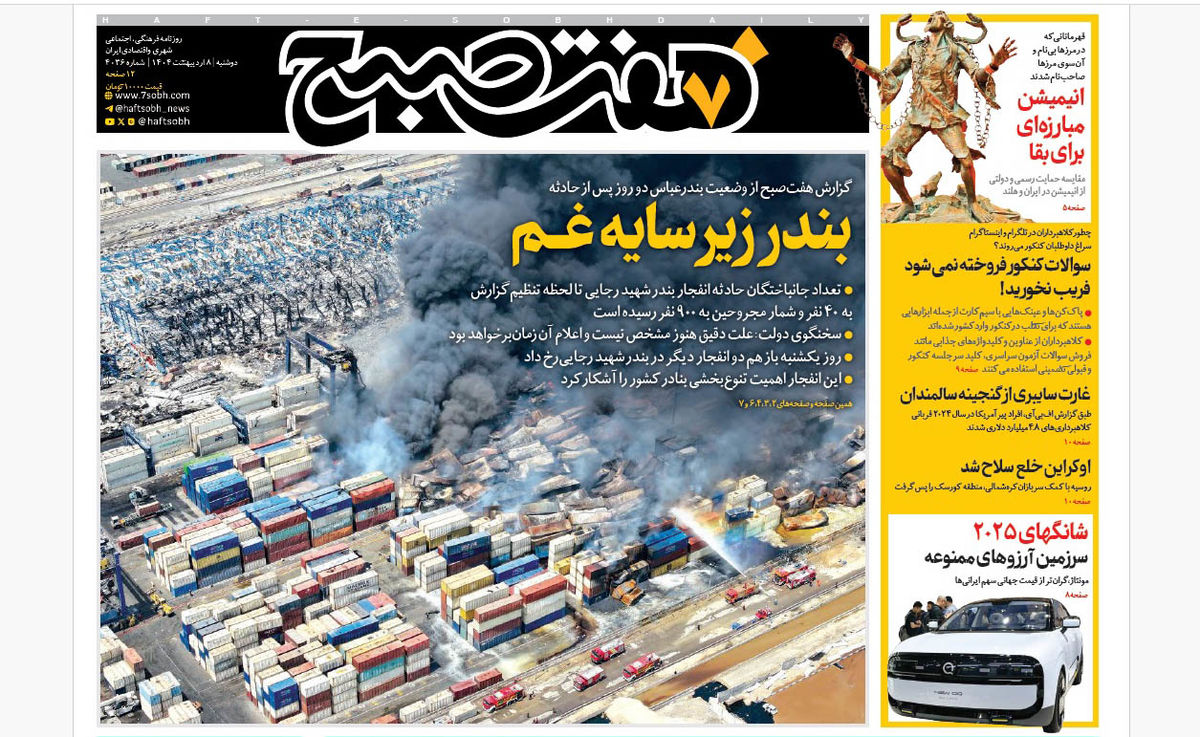 روزنامه هفت صبح ‌دوشنبه 8 اردیبهشت 1404