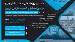 تحقق توسعه اقتصاد دریامحور و ایجاد جزیره نوآور قشم با برگزاری رویدادهای متمرکز
