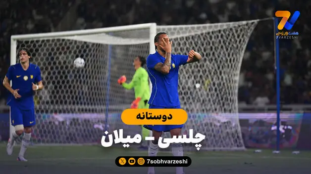 خلاصه بازی چلسی 3 - آث میلان 0