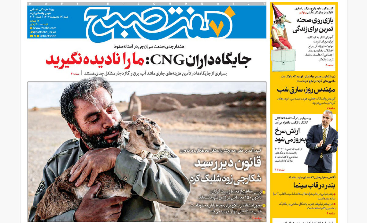 روزنامه هفت صبح شنبه 13 اردیبهشت 1404