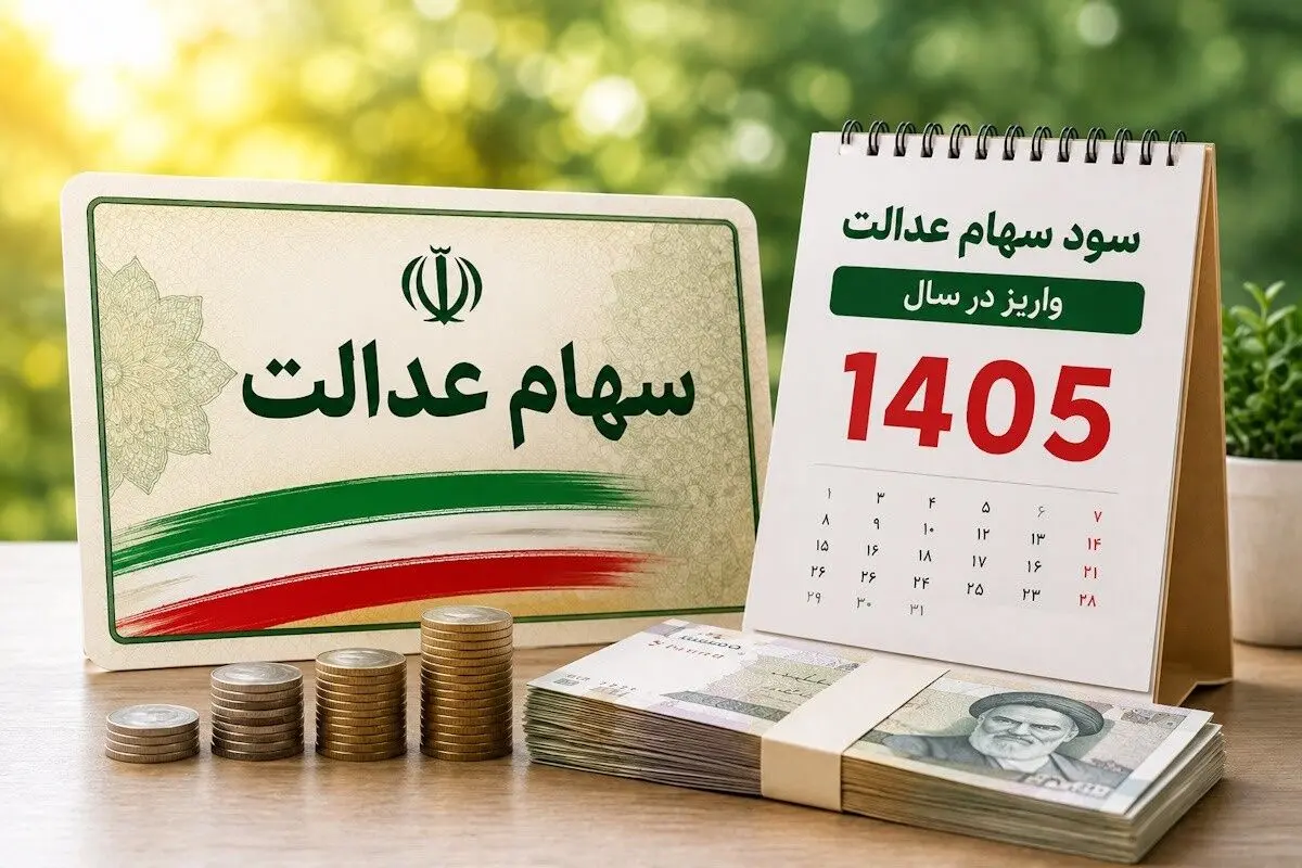 زمان دقیق واریز سود سهام عدالت 1405 + مبلغ واریزی و نحوه استعلام موجودی