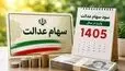 سود سهام عدالت 1405؛ تاریخ واریز، مبلغ سود و روش‌های استعلام