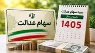 زمان دقیق واریز سود سهام عدالت 1405 + مبلغ واریزی و نحوه استعلام موجودی