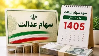 سود سهام عدالت 1405؛ تاریخ واریز، مبلغ سود و روش‌های استعلام