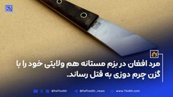 مرد افغان در بزم مستانه هم ولایتی خود را با گزن چرم دوزی به قتل رساند. 
