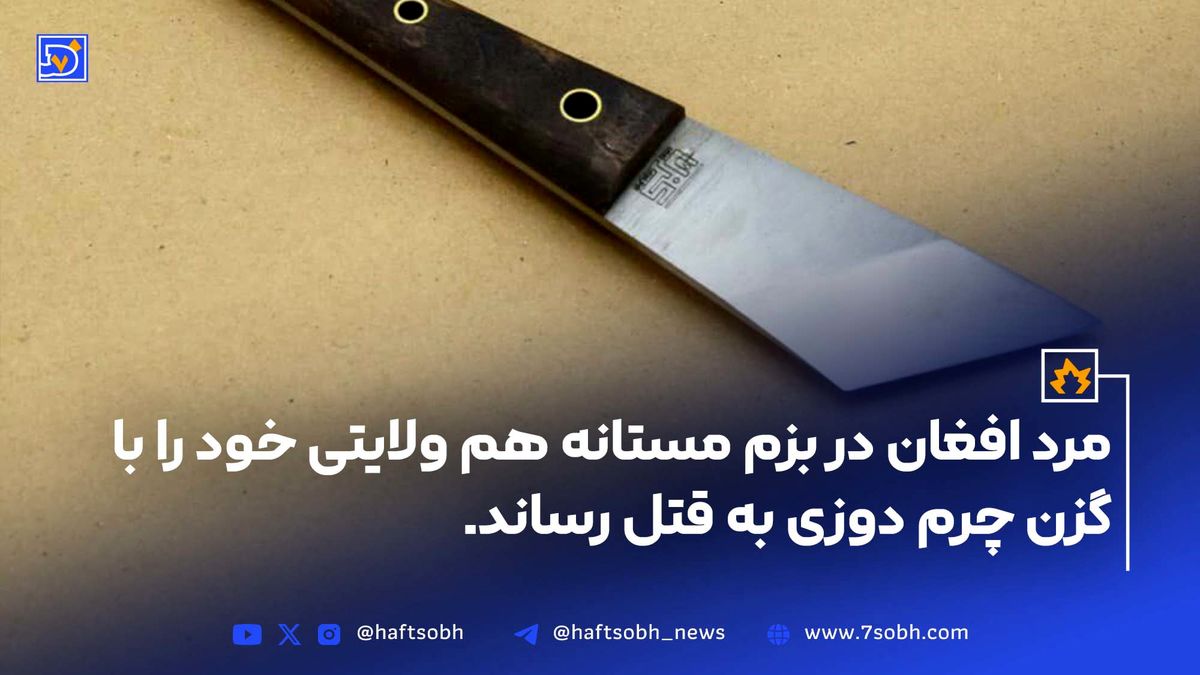 مرد افغان در بزم مستانه هم ولایتی خود را با گزن چرم دوزی به قتل رساند.