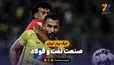 خلاصه بازی صنعت نفت آبادان 0 - فولاد 3