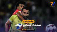 خلاصه بازی صنعت نفت آبادان 0 - فولاد 3