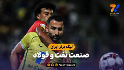 خلاصه بازی صنعت نفت آبادان 0 - فولاد 3