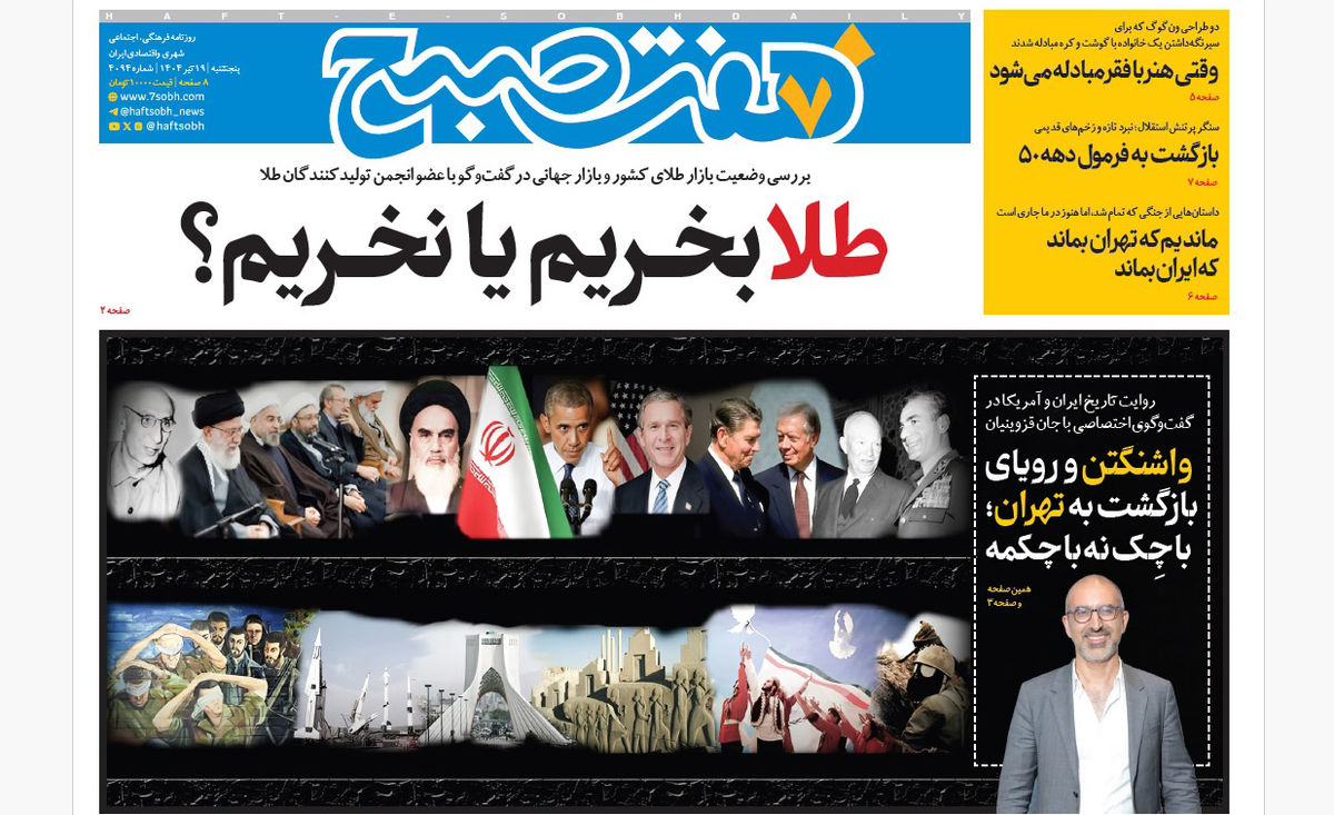 روزنامه هفت صبح پنجشنبه 19 تیر 1404