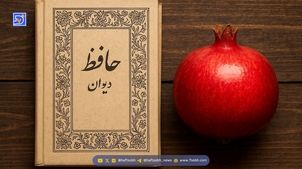 فال حافظ، امروز 20 شهریور؛ آینده‌ات را با یک شعر رقم بزن!