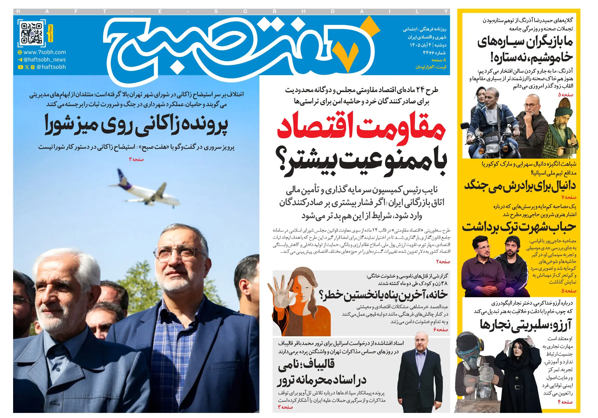 روزنامه هفت صبح‌‌ ‌‌‌‌دوشنبه 4 آبان 1405