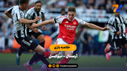 خلاصه بازی آرسنال 2 - نیوکسل 1