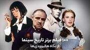 ۱۰۰ فیلم برتر قرن معرفی شد / فیلم ایرانی در رده سی و سوم
