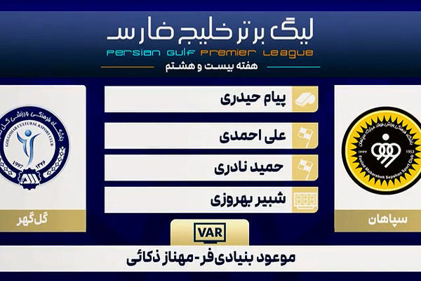 کارشناسی داوری سپاهان - گل گهر سیرجان