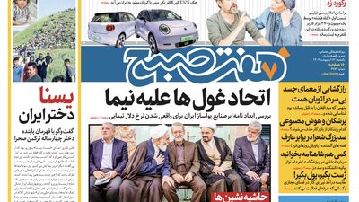 روزنامه هفت صبح - پنجشنبه، ۲۰ اردیبهشت ۱۴۰۳(ویژه آخر هفته) 