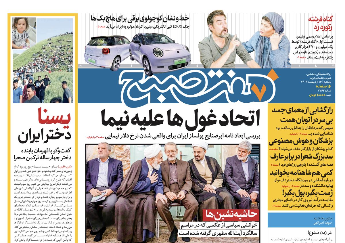 روزنامه هفت صبح - یکشنبه، ۱۶ اردیبهشت ۱۴۰۳