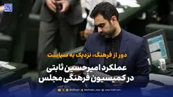 عملکرد امیرحسین ثابتی در کمیسیون فرهنگی مجلس