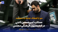 عملکرد امیرحسین ثابتی در کمیسیون فرهنگی مجلس