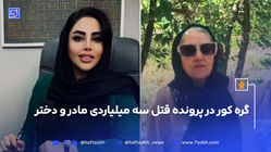 گره کور در پرونده قتل سه میلیاردی مادر و دختر