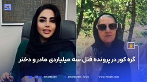 گره کور در پرونده قتل سه میلیاردی مادر و دختر