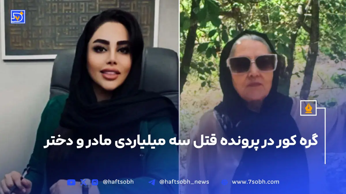 گره کور در پرونده قتل سه میلیاردی مادر و دختر