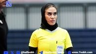 خوش‌چهره ترین داور زن ایران در کنار ترسناک‌ترین داور جهان