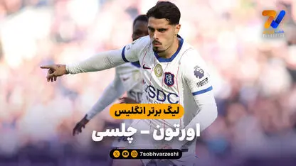 خلاصه بازی اورتون 0 - چلسی 2