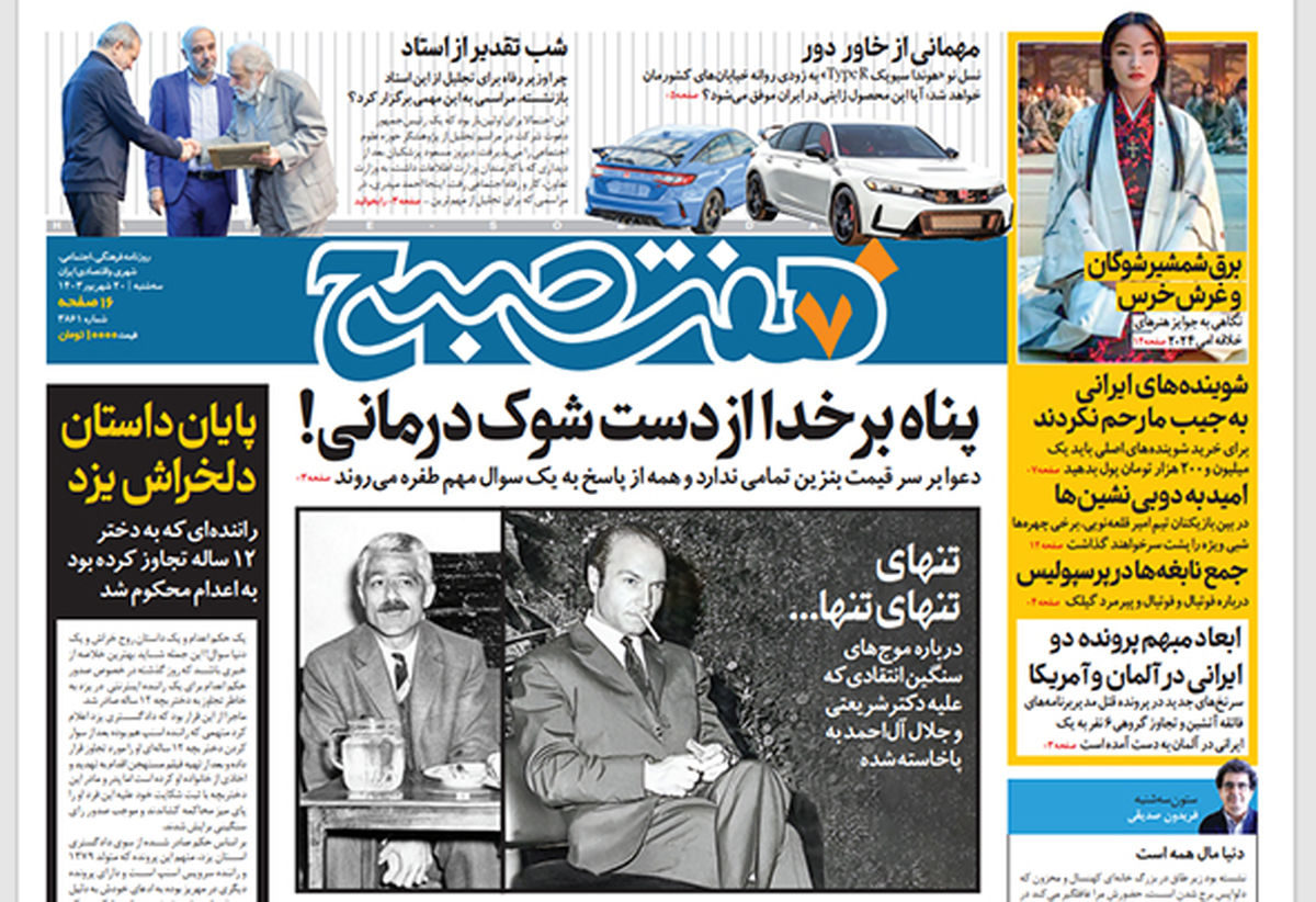روزنامه هفت صبح - سهشنبه 20 شهریور 1403