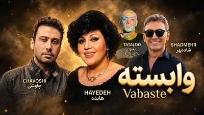 دانلود آهنگ جدید شادمهر عقیلی و تتلو و هایده و محسن چاوشی / من از پس نبودنت بر نیومدم