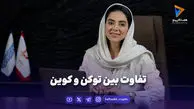 تفاوت بین توکن و کوین