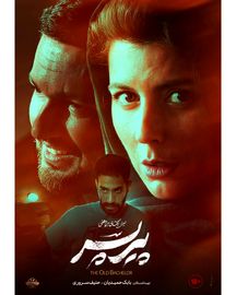 فیلم پیر و پسر