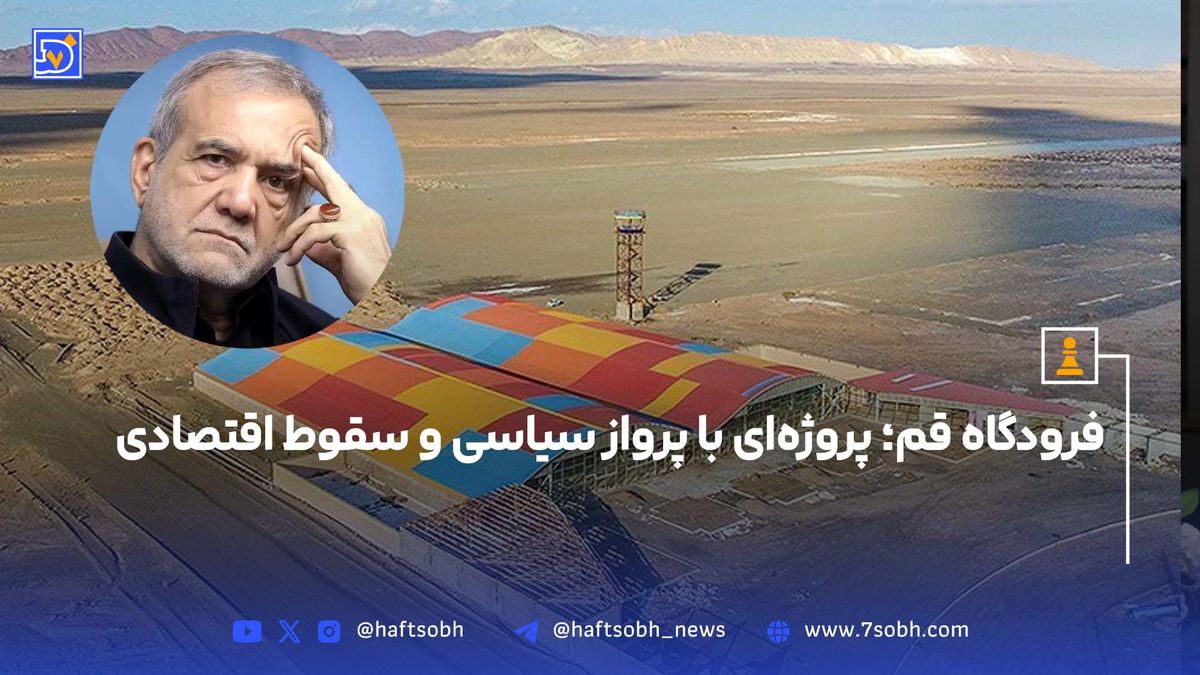 فرودگاه قم؛ پروژه‌ای با پرواز سیاسی و سقوط اقتصادی