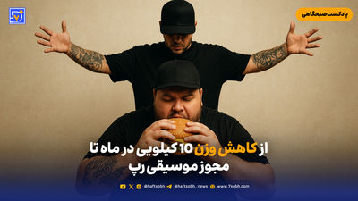 ‌لاغری با چاشنی اعتیاد