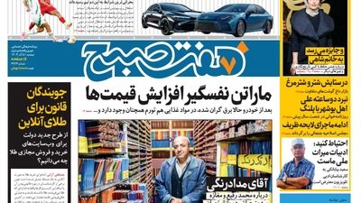 روزنامه هفت صبح - یکشنبه 11 آذر 1403