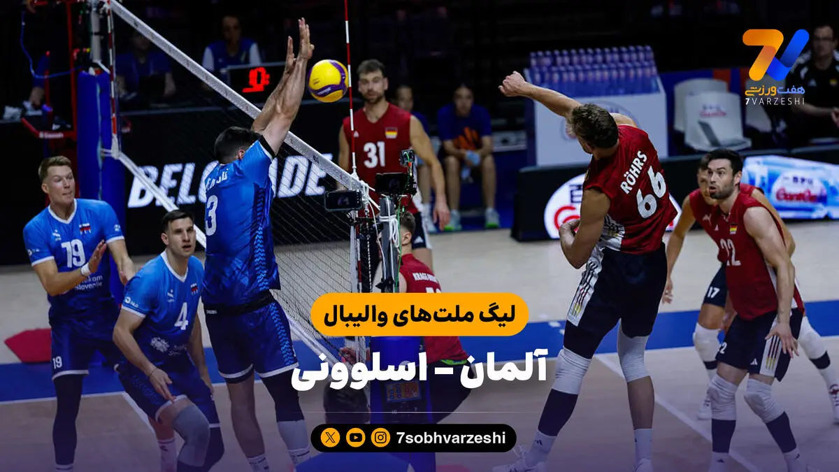 خلاصه والیبال اسلوونی 3 - آلمان 1 (لیگ ملت‌های والیبال)