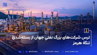 وضعیت عبور تانکرها در خلیج فارس و تنگه هرمز