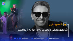 شادمهر عقیلی و دخترش «ای ایران» را نواختند