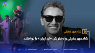 شادمهر عقیلی و دخترش «ای ایران» را نواختند