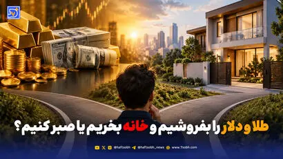 وقت خرید خانه است یا صبر کنیم؟